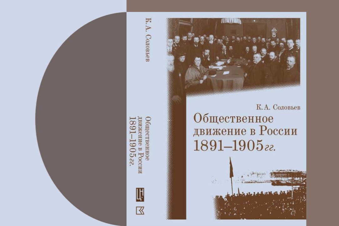 Вышла новая книга Кирилла Соловьева "Общественное движение в России, 1891–1905 гг."